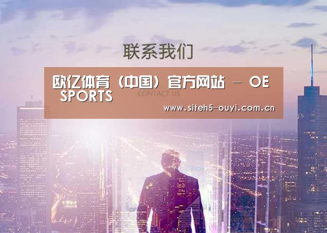 欧亿体育（中国）官方网站 - OE SPORTS