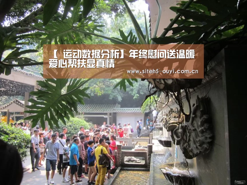 【 运动数据分析】年终慰问送温暖 爱心帮扶显真情(图1) 体育赛事