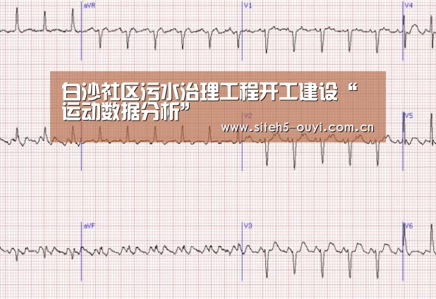 白沙社区污水治理工程开工建设“ 运动数据分析”(图1) 欧亿体育