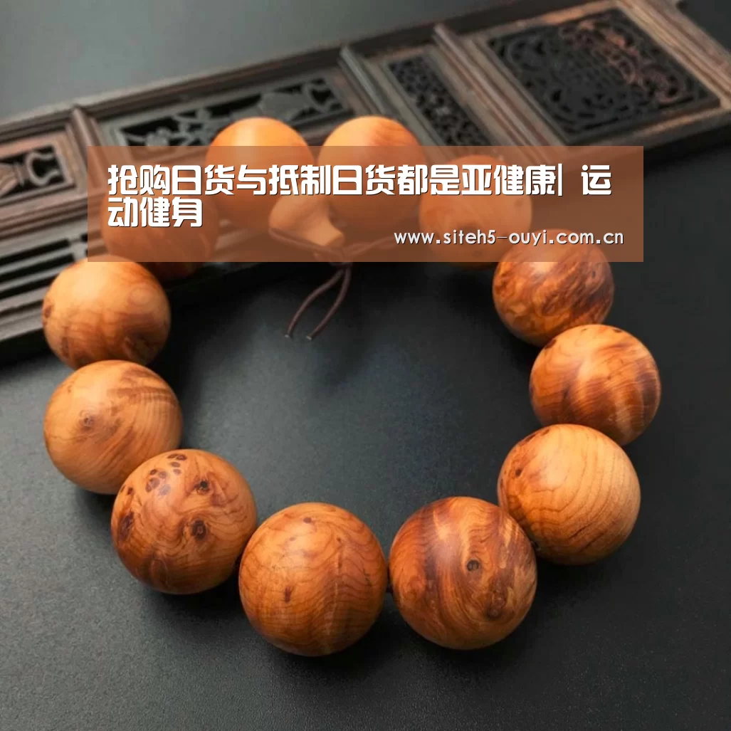 抢购日货与抵制日货都是亚健康| 运动健身(图1) 欧亿体育