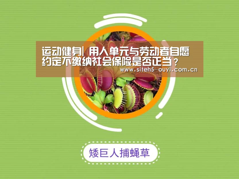 运动健身|
用人单元与劳动者自愿约定不缴纳社会保险是否正当?(图2) 欧亿体育