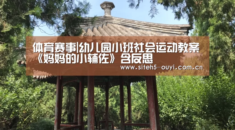 体育赛事|幼儿园小班社会运动教案《妈妈的小辅佐》含反思(图1) 欧亿体育