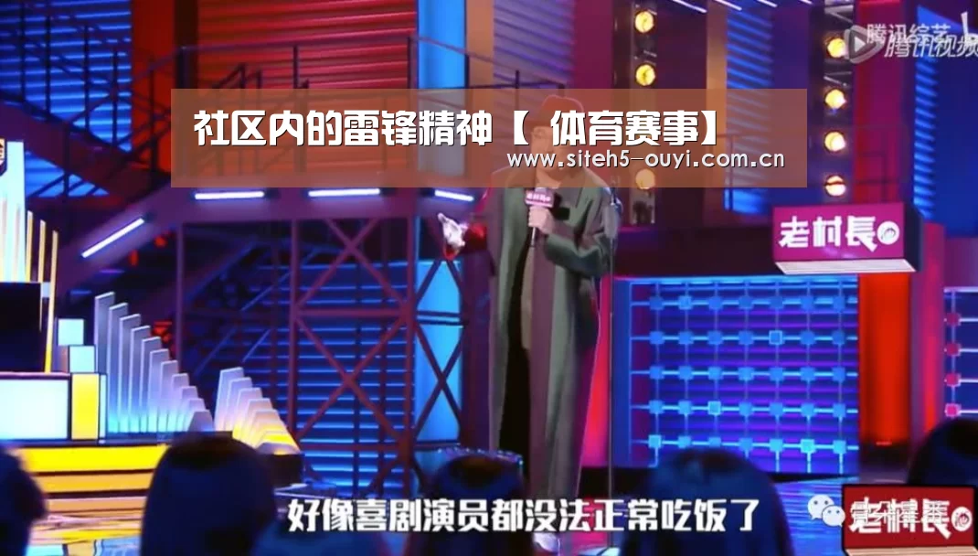 社区内的雷锋精神【 体育赛事】(图1) 体育资讯