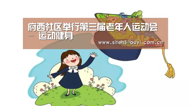 府西社区举行第三届老年人运动会- 运动健身(图1) 欧亿体育