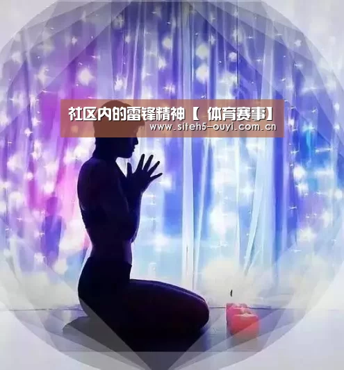 社区内的雷锋精神【 体育赛事】(图2) 智能训练