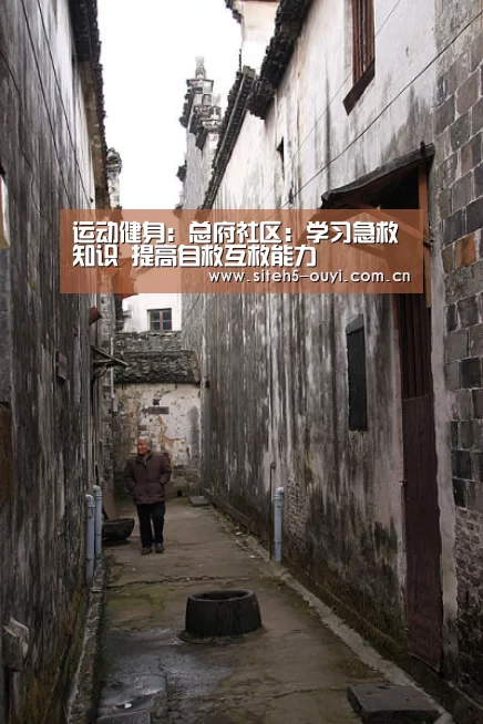 运动健身:总府社区:学习急救知识 提高自救互救能力(图3) 体育赛事