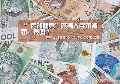 “ 运动健身”怒撕人民币被罚,冤吗?(图1) 智能训练