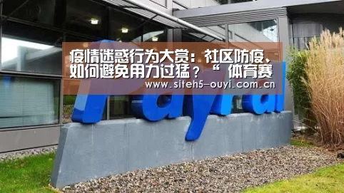 疫情迷惑行为大赏:社区防疫、如何避免用力过猛?“ 体育赛事”(图2) 欧亿体育