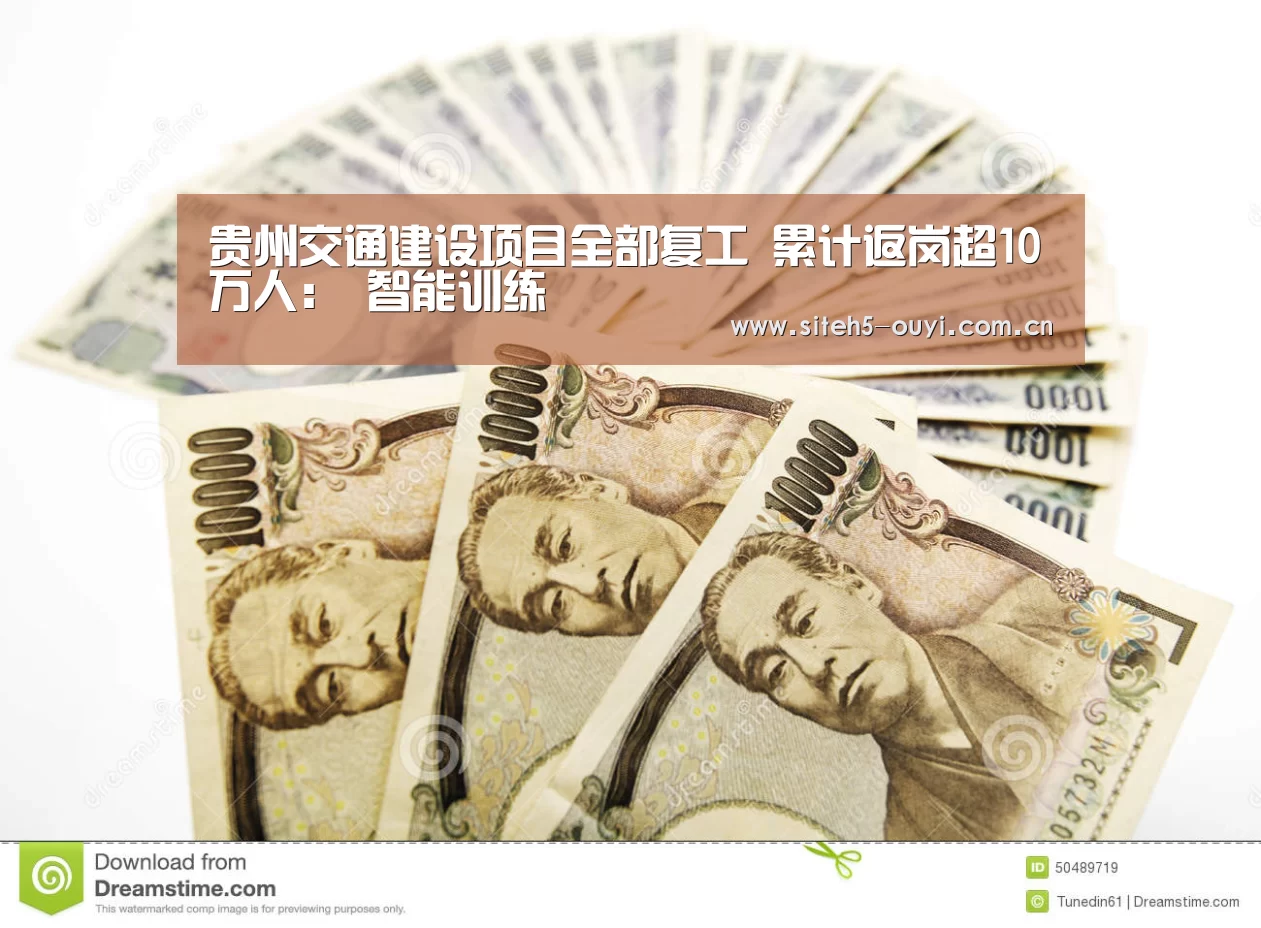 贵州交通建设项目全部复工 累计返岗超10万人: 智能训练(图2) 运动健身
