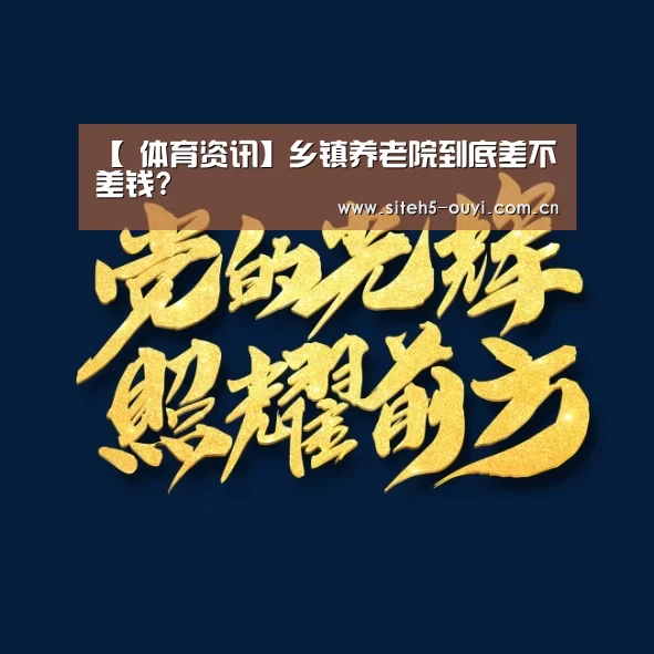 【 体育资讯】乡镇养老院到底差不差钱?(图4) 运动健身