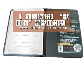【 体育资讯】“献血假”是献血机制的一次进步(图1) 体育赛事