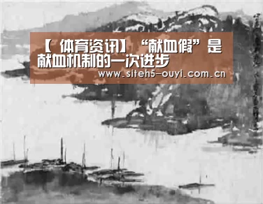 【 体育资讯】“献血假”是献血机制的一次进步(图3) 体育资讯